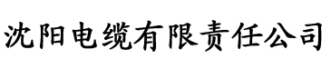 性香蕉影院电缆厂logo